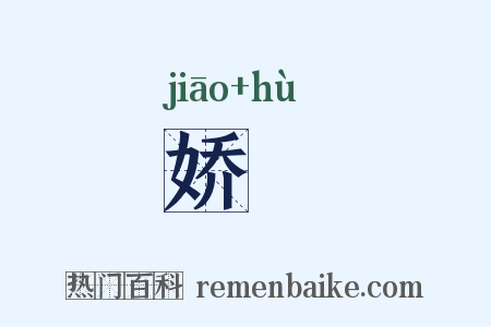 娇嫮是什么意思的图片